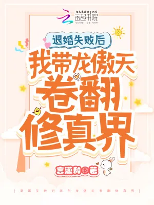 《退婚失败后我带龙傲天卷翻修真界》小说封面