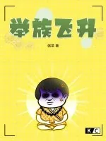 《举族飞升》小说封面