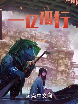 《一亿孤行》小说封面