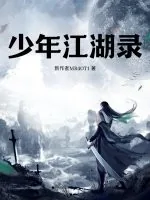 《少年江湖录.》小说封面