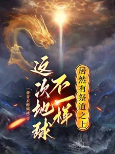 《这次地球不一样，居然有祭道之上》小说封面