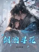 《剑酒寻花》小说封面