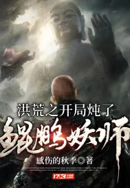 《洪荒之开局炖了鲲鹏妖师》小说封面