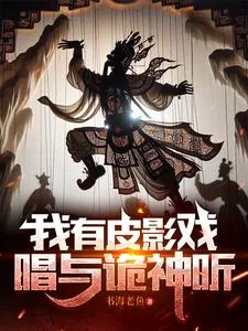 《我有皮影戏，唱与诡神听》小说封面