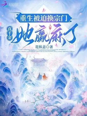 《重生被迫换宗门,真千金她赢麻了》小说封面