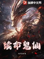 《续命鬼仙》小说封面