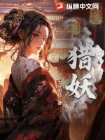 《猎妖》小说封面