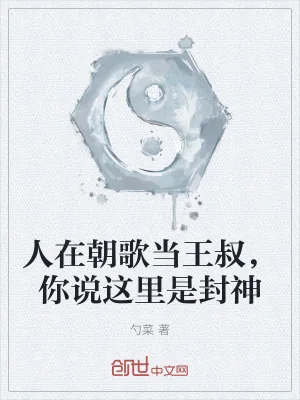 《人在朝歌当王叔，你说这里是封神》小说封面