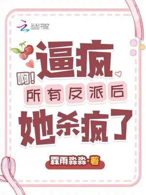 《啊!逼疯所有反派后她杀疯了》小说封面