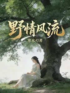 《野情风流》小说封面