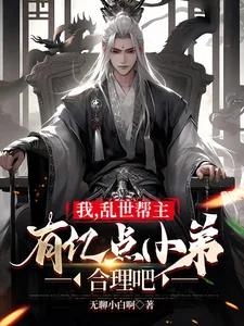 《我，乱世帮主，有亿点小弟合理吧》小说封面