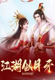 《江湖似月牙》小说封面