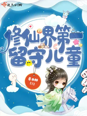 《修仙界第一留守儿童》小说封面