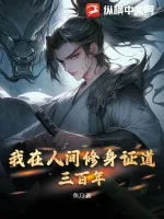 《我在人间修身证道三百年》小说封面