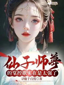 《仙子师尊的掌控欲实在是太强了》小说封面