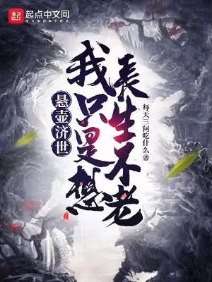 《悬壶济世，我只是想长生不老》小说封面