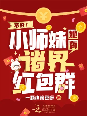 《不好！小师妹她有诸界红包群》小说封面
