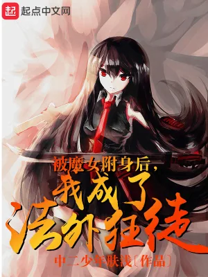 《被魔女附身后，我成了法外狂徒》小说封面