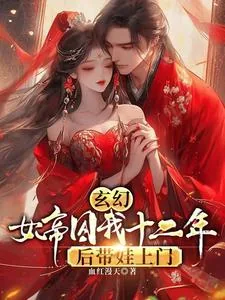 《玄幻，女帝囚我十二年后带娃上门》小说封面