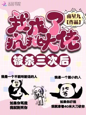 《被杀三次后我成了疯批大佬》小说封面