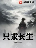 《只求长生》小说封面