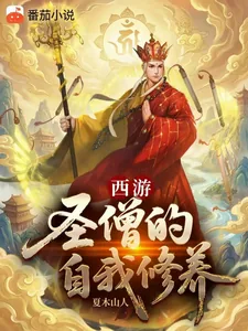 《西游：圣僧的自我修养》小说封面