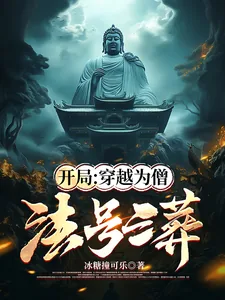 《开局:穿越为僧,法号三葬》小说封面