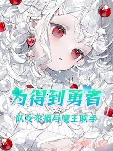 《为得到勇者,队友不惜与魔王联手》小说封面