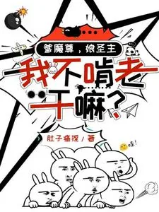 《爹魔尊，娘圣主，我不啃老干嘛？》小说封面