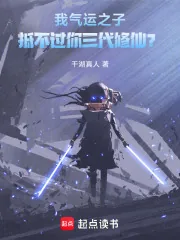 《我气运之子，抵不过你三代修仙？》小说封面
