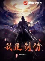 《我是剑侍》小说封面