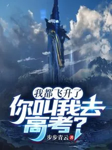 《我都飞升了，你叫我去高考？》小说封面