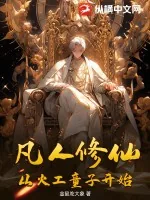《凡人修仙从火工童子开始》小说封面