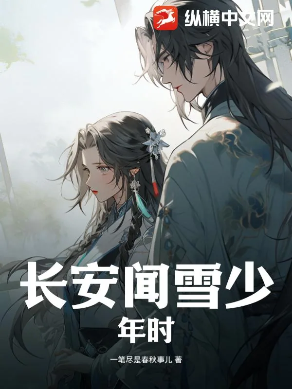 《长安闻雪少年时》小说封面