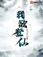 《我欲登仙》小说封面