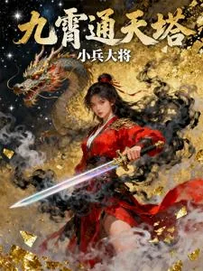 《九霄通天塔》小说封面