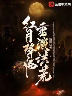 《红月降临：重演洪荒》小说封面