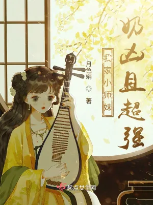《我家小师妹奶凶且超强》小说封面