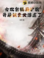《合欢宗极品炉鼎，开局被圣女俘虏了！》小说封面