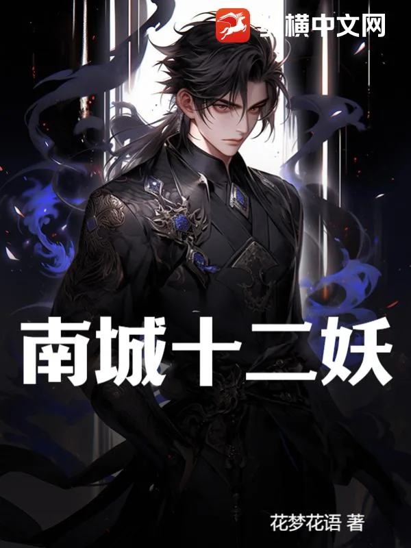 《南城十二妖》小说封面
