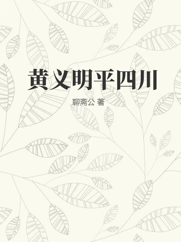 《书籍1339182》小说封面