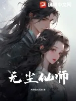 《无尘仙师》小说封面