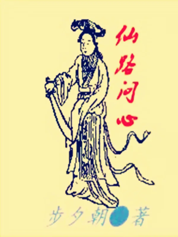 《仙路问心》小说封面