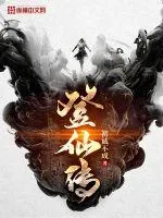 《登仙传》小说封面