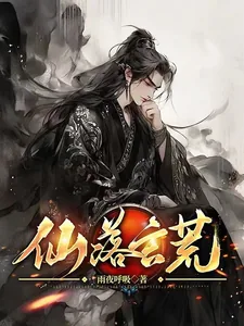 《仙落玄荒》小说封面