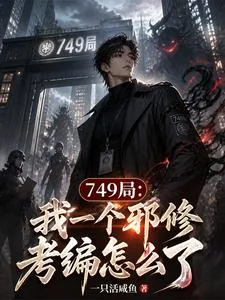《749局：我一个邪修考编怎么了》小说封面
