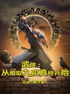 《武侠：从偷取九阴真经开始》小说封面