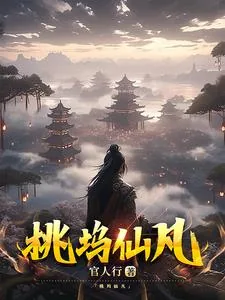 《桃坞仙凡》小说封面