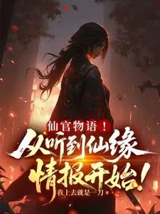 《仙官物语！从听到仙缘情报开始！》小说封面