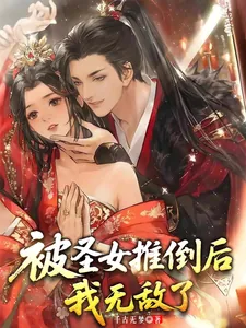 《被圣女推倒后，我无敌了》小说封面